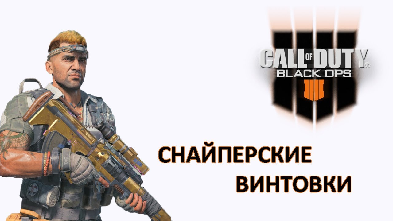 Black ops 4 Снайперские винтовки Часть 1