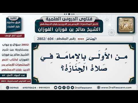 [604 -2802] مَنْ الأوْلى بالإمَامة في صَلاة الجِنازة؟