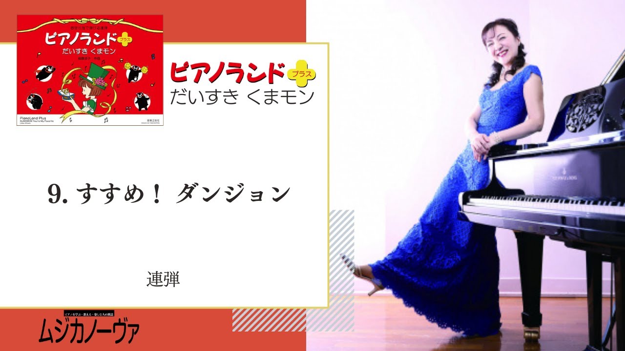 連載】感情を表現 18. にげだせ ロック（樹原涼子『ピアノランド②