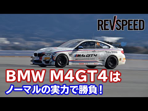 BMW M4GT4はノーマルの実力で勝負！