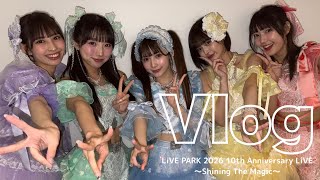 【VLOG】マジカル・パンチライン10周年ワンマンライブ「LiVE PARK 2026 10th Anniversary LiVE〜Shining The Magic〜」に密着！