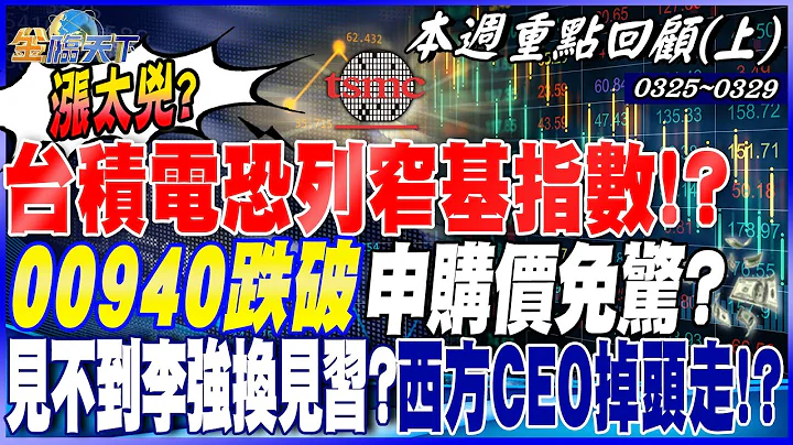 台積漲太兇？台指期恐入列窄基指數！00940跌破申購價免驚？成分股拉回 反而是好買點！？我想談經濟？見不到李強換見習？傳西方多位CEO掉頭走！？｜20240325-20240329【本週重點回顧 上】 - 天天要聞