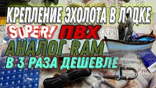 картинка: Кронштейн под эхолот! аналог RAM ..супер качество и в 3 раза дешевле