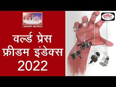 ‘World Press Freedom Index 2022’- To The Point | Drishti IAS