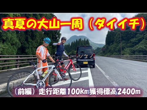 鳥取県　霊峰　大山一周　通称ダイイチ