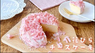 【簡単】母の日におすすめ.＊花びらチーズケーキ｜生クリームなしで濃厚｜カーネーションケーキ | carnation cheesecake