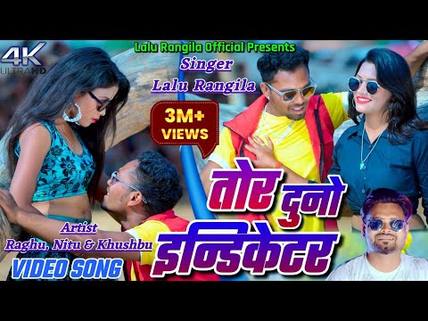 Tor Dono Indicator || Lalu Rangila || Raghu & Khushbu | Nitu || Khortha Video Song 2024