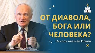 видео: Откровение ОТ БОГА ИЛИ ОТ ЛУКАВОГО - как распознать? :: профессор Осипов А.И. картинка: Откровение ОТ БОГА ИЛИ ОТ ЛУКАВОГО - как распознать? :: профессор Осипов А.И.