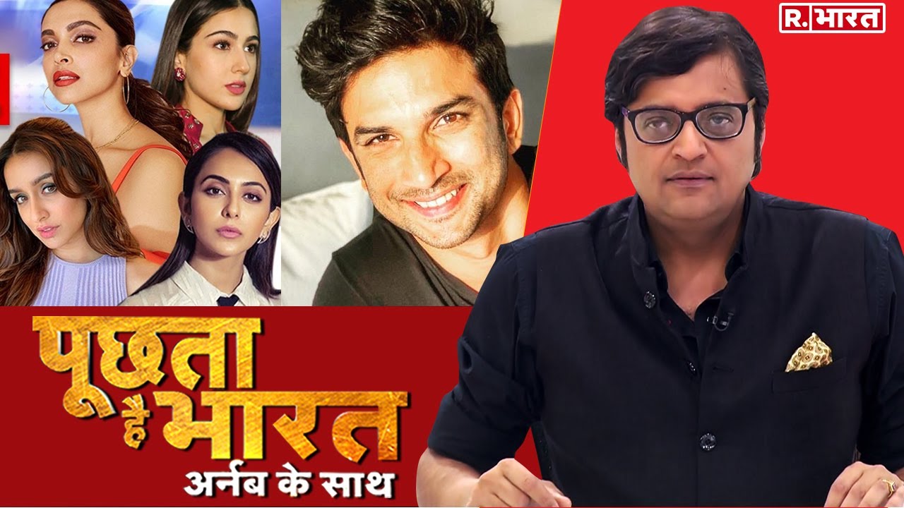 'ड्रग्स गैंग' को पता, सुशांत को किसने मारा ? देखिए Poochta Hai Bharat, अर्नब के साथ