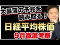 【NYダウ急落】9月日経平均株価考察！大暴落の予兆は読み取れる！その方法を徹底解説＜経済ニュース・株式投資・Apple・テスラ＞