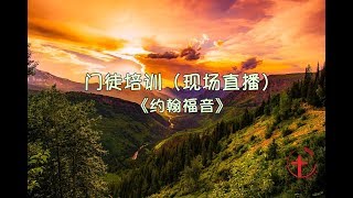 20190409 门徒培训（现场直播）你们拆毁这殿，我三日内要再建立起来