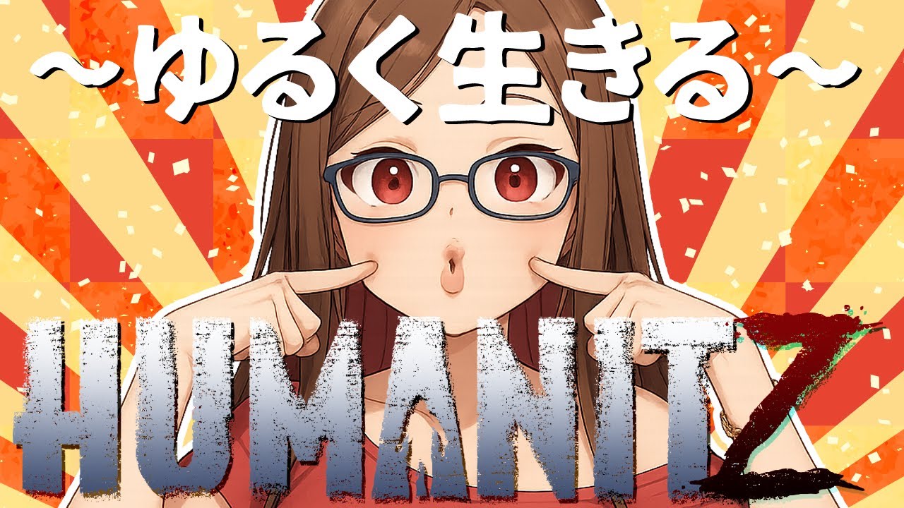 #1 【 HumanitZ 】正式版1.0 また新たにゾンビの世界で生き残る！【ヒュー・マン・イット・ジー】