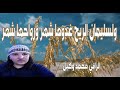 ولسليمان الريح غدوها شهر ورواحها شهر واسلنا له عين القطر ولسليمان الريح غدوها شهر ورواحها شهر واسلنا له عين القطر