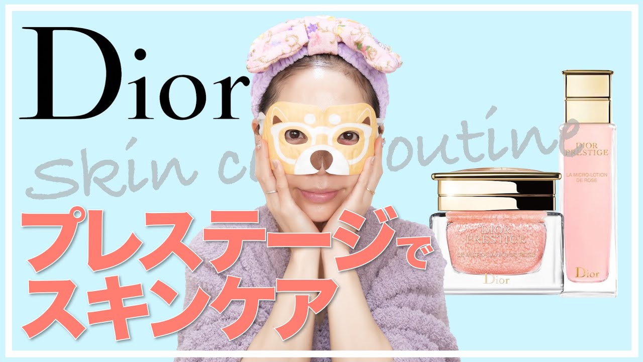 【スペシャルケア】Diorプレステージ使用感レビュー【キャビアマスク】