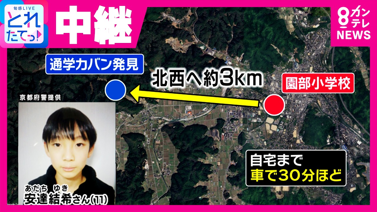 園部小学校 行方不明 なぜ