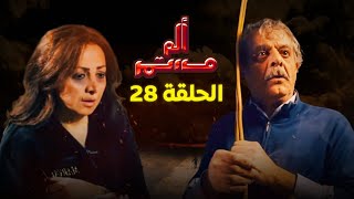 مسلسل ألم مستمر - الحلقة الثامنة والعشرين