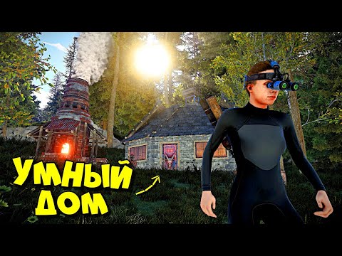 УМНЫЙ ДОМ в ЛЕСУ! Бегаем с ДВУШКОЙ! ПВО и ЛОВУШКИ! в РАСТ RUST