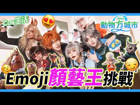 【Cos日常】顏藝挑戰Part 2! 動物方城市篇 | 迪士尼人物就是要會做Emoji啦！| 笑到臉歪掉 【Alma終於有頻道】ft. 泣花冥, 梓官, 虎耀