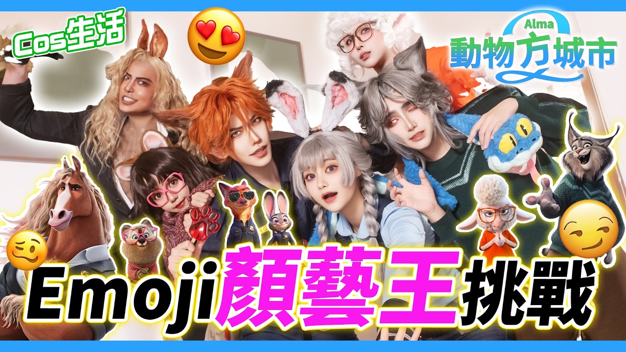 【Cos日常】顏藝挑戰Part 2! 動物方城市篇 | 迪士尼人物就是要會做Emoji啦！| 笑到臉歪掉 【Alma終於有頻道】ft. 泣花冥, 梓官, 虎耀