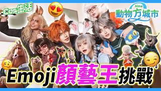 【Cos日常】顏藝挑戰Part 2! 動物方城市篇 | 迪士尼人物就是要會做Emoji啦！| 笑到臉歪掉 【Alma終於有頻道】ft. 泣花冥, 梓官, 虎耀