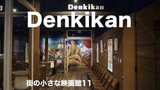 街の小さな映画館11  Denkikan