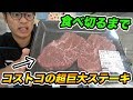 【大食い】美味すぎる！コストコの超巨大ステーキ食べるまで帰れません！！！！【飯テロ】