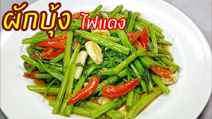 ผักบุ้งไฟแดง ผัดยังไงให้เขียวกรอบ แค่2นาทีกว่าๆตามมาครับ