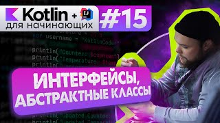 Урок 15: Интерфейсы, абстрактные классы. Имплементация. // Котлин курс с нуля