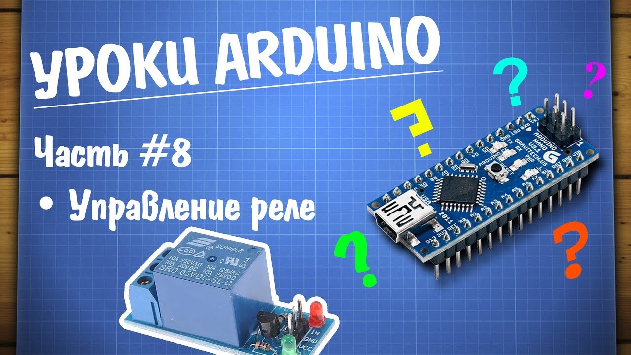 Уроки Arduino #8 - управление реле