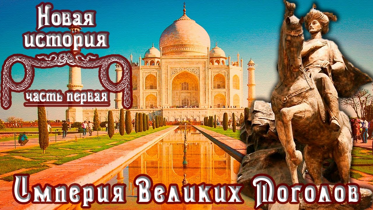 Империя Великих Моголов (рус.) Новая история - YouTube