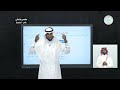 حقوق الرسول ﷺ ونتائج القيام بها 1 القرآن الكريم والدراسات الإسلامية سادس ابتدائي mp3