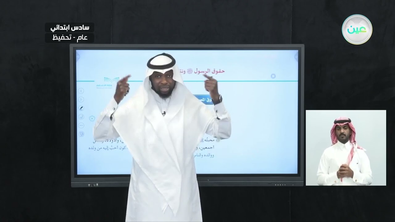 حقوق الرسول ﷺ ونتائج القيام بها  (1) - القرآن الكريم والدراسات الإسلامية - سادس ابتدائي