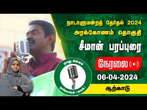 🔴நேரலை 06-04-2024 ஆற்காடு - சீமான் பரப்புரை | அரக்கோணம் வேட்பாளர் அப்சியா நஸ்ரின் Seeman LIVE