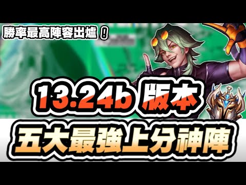 【聯盟戰棋】13.24b五大最強上分神陣！這套勝率瘋狂飆升！心鋼伊澤技巧分享，一玩就上癮的神奇套路│S10 云頂之弈 TFT