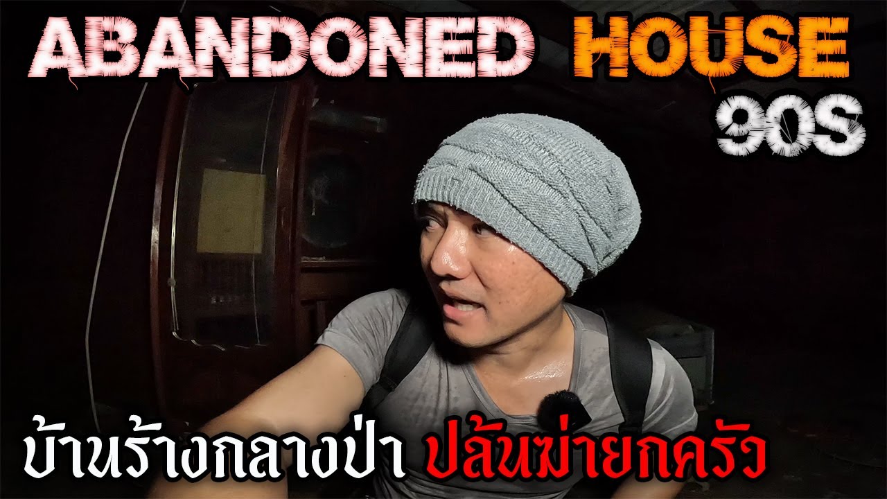 สำรวจยุค90 บ้านร้างกลางป่า | JinnyRetroGame