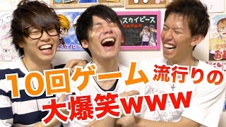 3人で10回ゲームをやったら大爆笑wwwww