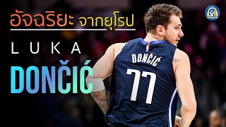 ประวัตินักบาส NBA : เด็กมหัศจรรย์ ลูก้า โดนชิก│ Luka Dončić