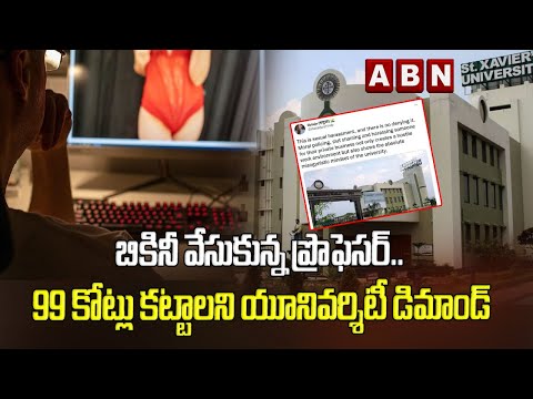 బికినీ వేసుకున్న ప్రొఫెసర్.. 99 కోట్లు కట్టాలని యూనివర్శిటీ డిమాండ్ | Kolkata || ABN Digital బికినీ వేసుకున్న ప్రొఫెసర్.. 99 కోట్లు కట్టాలని యూనివర్శిటీ డిమాండ్ | Kolkata || ABN Digital