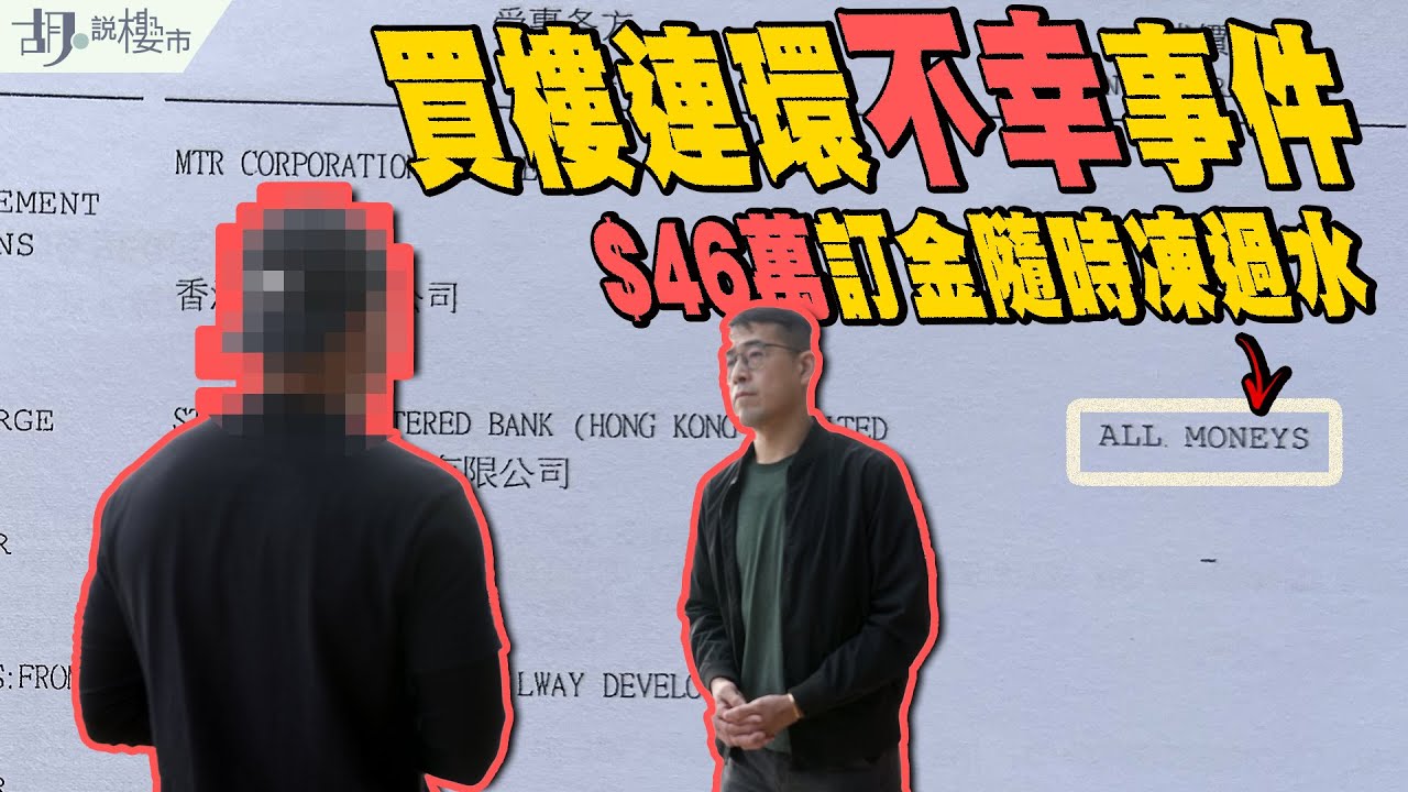 😣買樓連環不幸事件😣簽約後撞正業主隱藏債務兼破產，$46萬訂金凍過水🥶｜All monies按揭契陷阱｜二手樓｜胡‧說樓市