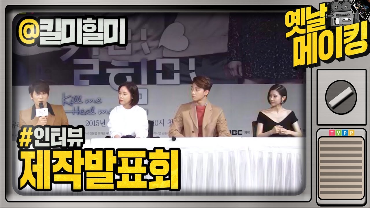 【#옛날메이킹】 2015 최고의 드라마 '킬미힐미'의 제작발표회 현장! | #킬미힐미 | TVPP | MBC 150106 방송