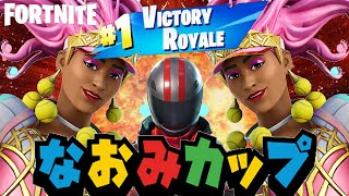 なおみカップに挑んでみたんだがww【フォートナイト / FORTNITE】【しょうじさんリスペクト】