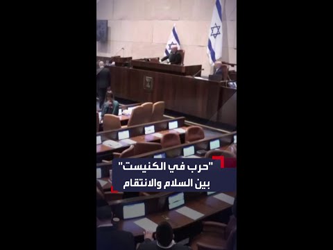 سجال في الكنيست بعد دعوة النائب العربي أيمن عودة للسلام وليس الانتقام