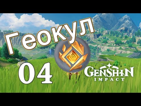 Genshin Impact. | Геокул 04. Продолжение. 70-88. (старое видео)
