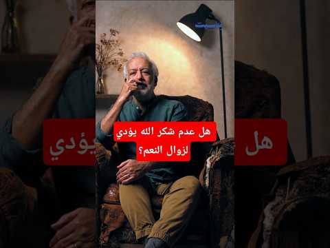 هل عدم شكر الله يؤدي لزوال النعم الشكر شكر الله حمد الله ترند اكسبلور