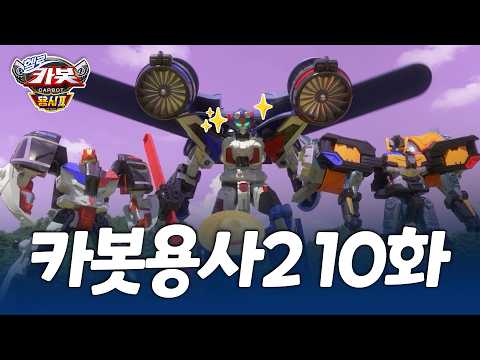 [헬로카봇 용사2] ✨최초공개✨ 헬로카봇 용사2 10화 | 오존층을 지켜 줘 🌠