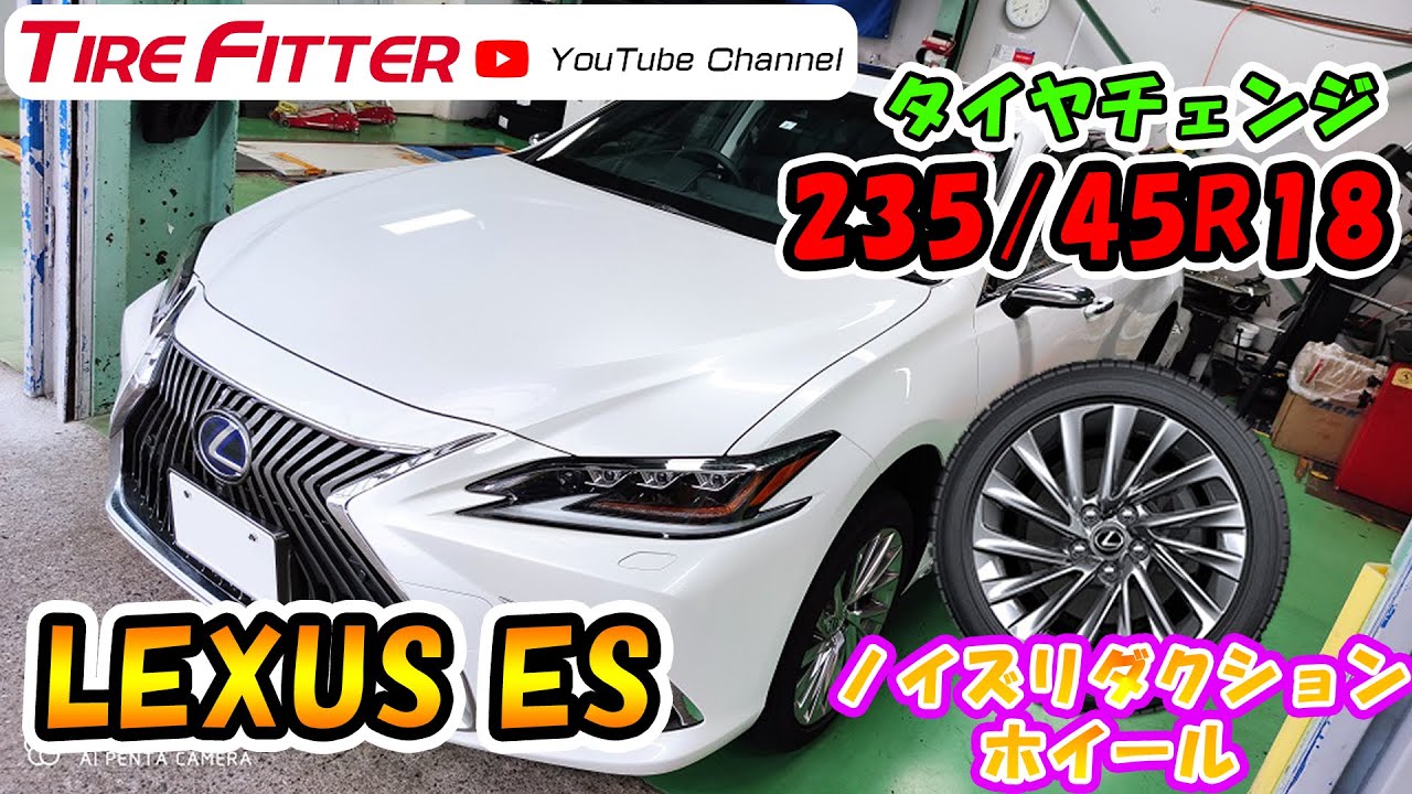 ノイズリダクションホイール Lexus Es タイヤ交換 タイヤフィッター Youtube