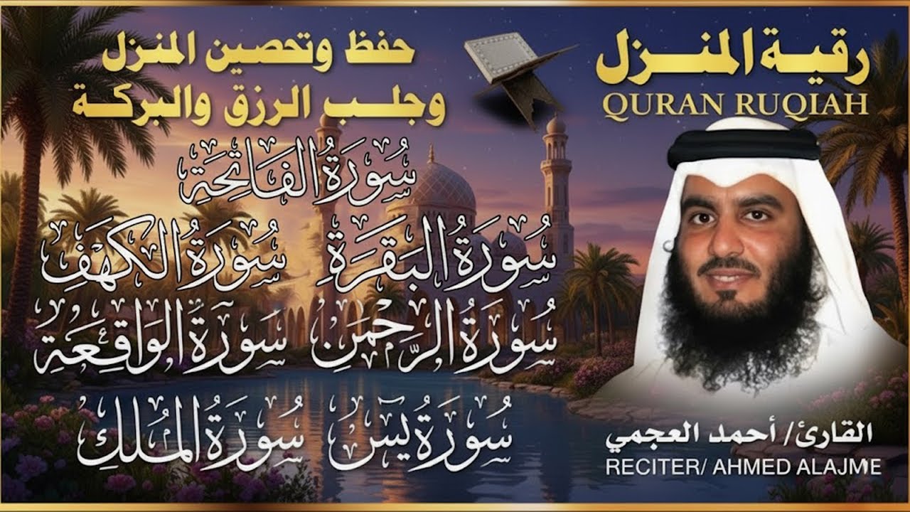 رقية المنزل ♥️ سورة الفاتحة البقرة سورة يس سورة الواقعة سورة الرحمن سورة الملك الشيخ أحمد العجمي