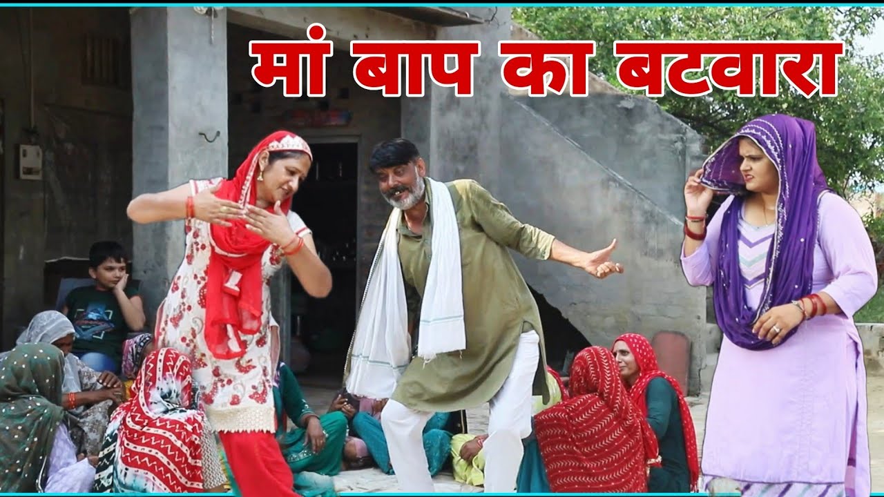 मा बाप का बटवारा #emotional haryanvi #natak #parivarik #episode short #movie Balhara Sanskar