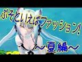 【PSO2】ぷそといえば！？キャラクリ＆ファッション！　第一回ファッションショー～夏編～