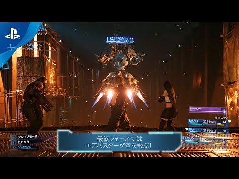 『FINAL FANTASY VII REMAKE』プレイ動画③ 戦闘フェーズが3段階に変化するエアバスター